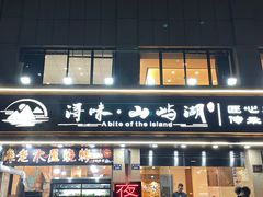 门面-浔味·山屿湖·正宗全鱼宴老字号