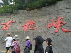 -古龙峡云天玻霸