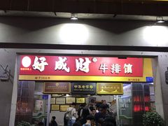 门面-好成财牛排馆(涂门街总店)
