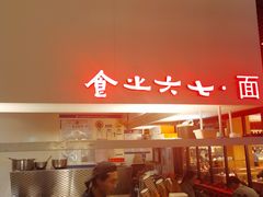 -食之六七·面(朝阳大悦城店)
