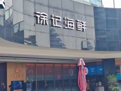 -徐记海鲜(曲江南湖店)