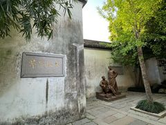 -乌镇东栅景区-茅盾故居