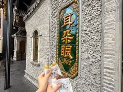 -耳朵眼炸糕(鼓楼店)
