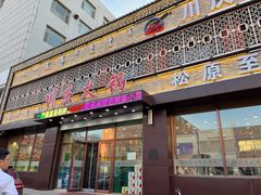-川庆火锅至尊店