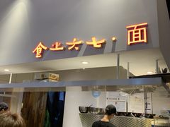 -食之六七·面(朝阳大悦城店)