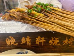 -晓靖轩烧烤(沙河风情店)