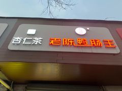 门面-阿生哥螺蛳粉(永安街店)