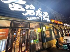 -金碧辉煌海鲜烧烤专营店(明泽街店)
