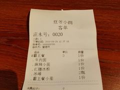 账单-豆爺小面(朱雀店)