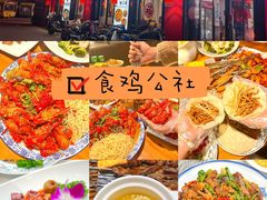 -食鸡公社辣子鸡·潍坊菜·烧烤