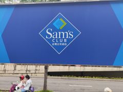 -山姆会员商店(杨桥西路店)