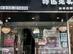 -谭家·钵钵鸡·蹄花·兔头(玉林南路店)