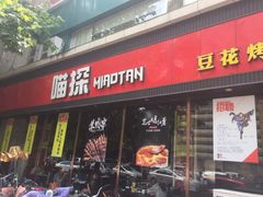 门面-喵探烤鱼·活鱼烤(北唐总店)
