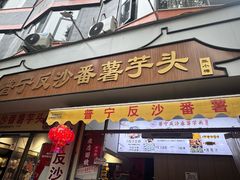 -普宁反沙番薯芋头