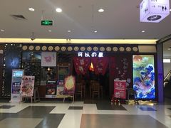 -可以の屋(欢乐城店)