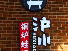 门面-炉小二铜锅牛蛙•川湘菜(三里屯店)