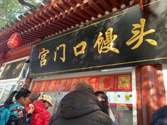 -宫门口馒头铺(创始人总店)