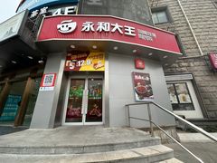 -永和大王(长寿路店)
