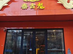 -泰古龙·三太子泰式Spa抓龙筋(太原街店)