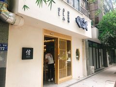 门面-信日本料理(信义坊店)
