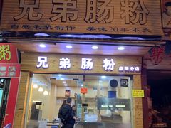 门面-兄弟肠粉(南门店)