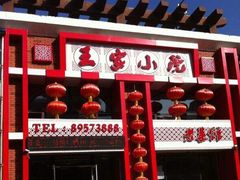 -王家小院老菜馆(民丰大街店)