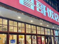 -鲁哥饭店(北正街店)