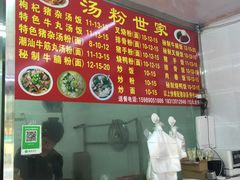 -潮汕美食汤粉世家(冠中汇创培园店)