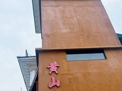 -黄山老妈·土菜(碧桂园店)