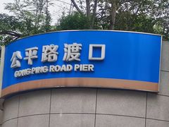 -公平路渡口(轮渡站)