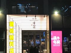 -仙桐吉宴铁板烧·精致料理