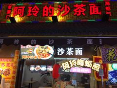 门面-老闽味沙茶面·姜母鸭(传承35年曾厝垵店)