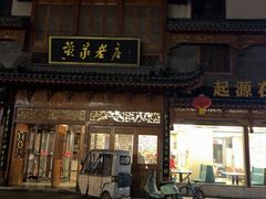 -黄家老店·非遗灌汤包(晋安路店)