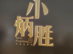 -小炳胜(卓悦中心店)