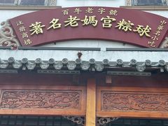 -老妈宫粽球