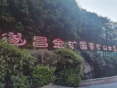 -遂昌金矿国家矿山公园