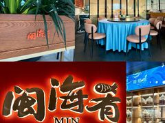 -闽海肴(北辰荟店)