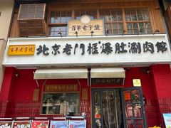 -北京老门框爆肚涮肉馆(凤城六路店)