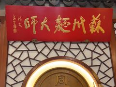 -同得兴面馆.苏式面.三虾面(园区店)