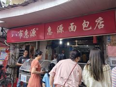 门面-惠源面包店(开禾路店)