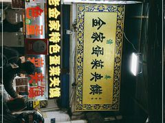 门面-老金家蛋菜夹馍(西安总店)
