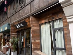-邈墨茶馆(大兜路1号店)