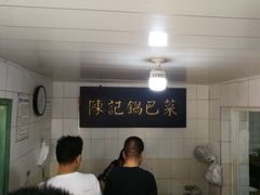 -陈记锅巴菜(五大道店)