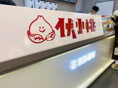 -伏小桃(茂业天地店)