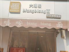 门面-大嘻咹biangbiang面(历史博物馆店)