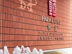 -上海衡山路十二号华邑酒店