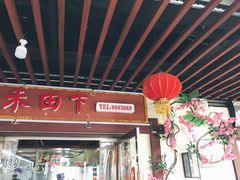 -禾田下生态餐厅(华天城总店)