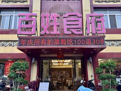 -百姓食府(秦虹路店)