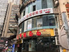 门面-花市豌杂面(民生路店)