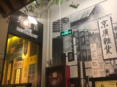 门面-弄堂里(雨花客厅店)